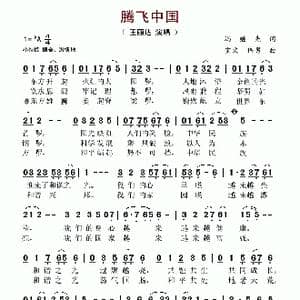 腾飞中国_歌谱投稿_词曲:冯继先 宝文 伟男