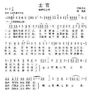 士官_歌曲简谱_词曲:刘德才 林泉