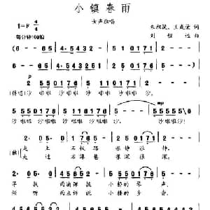 小镇春雨_通俗唱法乐谱_词曲:王成荣 刘程远
