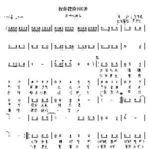 祝你健康一百岁_歌谱投稿_词曲:龙律成 龙律成