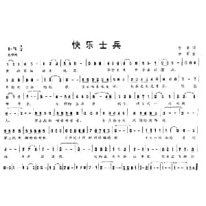 快乐士兵_通俗唱法乐谱_词曲:安莆 仲军