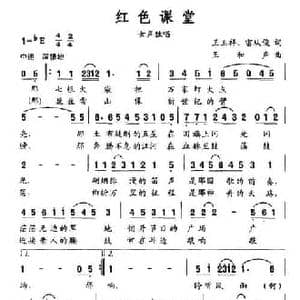 红色课堂_民歌简谱_词曲:王玉祥 雷从俊 王和声