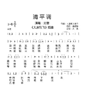 清平调_通俗唱法乐谱_词曲: 唐 李白 李俊华