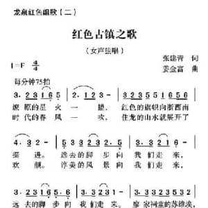 红色古镇之歌_民歌简谱_词曲:张建青 姜金富