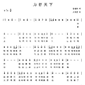 力行天下_通俗唱法乐谱_词曲:雷啸林 王佑贵