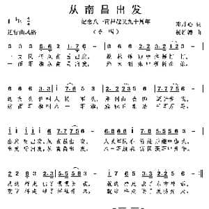 从南昌出发_歌曲简谱_词曲:邓丹心 杨柏涛