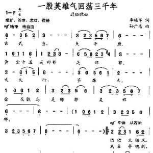 一股英雄气回荡三千年_歌曲简谱_词曲:李延军 孙广志
