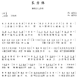 长方体_儿歌乐谱_词曲:崔治安 崔治安