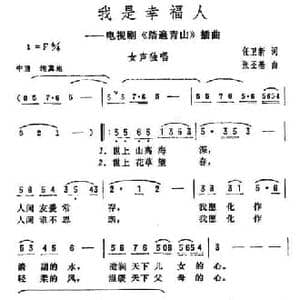我是幸福人_民歌简谱_词曲:任卫新 张丕基