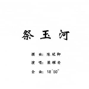 粤剧 祭玉河 梁耀安演唱版 梁耀安