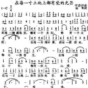 在每一寸土地上都有党的光芒_民歌简谱_词曲:田耳 李嘉评