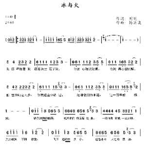 冰与火_歌曲简谱_词曲:刘刚 杨洪波
