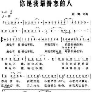 你是我最眷恋的人_民歌简谱_词曲:延青 延青