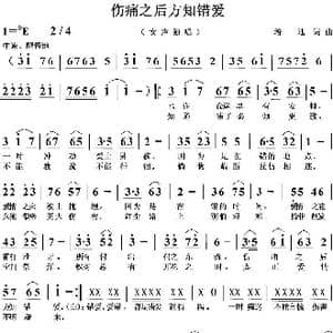 伤痛之后方知错爱_歌曲简谱_词曲:培地 培地