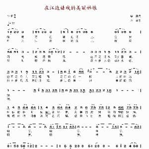 在江边嬉戏的美丽姑娘_歌谱投稿_词曲:柴扉 万里