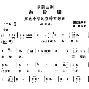 芗剧曲调 双数小节的杂碎四句正 选自 白蛇传 邵江海 陈彬记谱