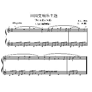 田园交响乐主题 钢琴谱 贝多芬曲 杨华