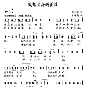 我想买房送爹娘_通俗唱法乐谱_词曲:李小华 杜希英
