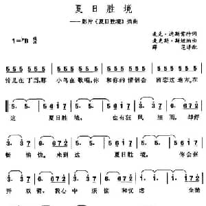 夏日胜境_外国歌谱