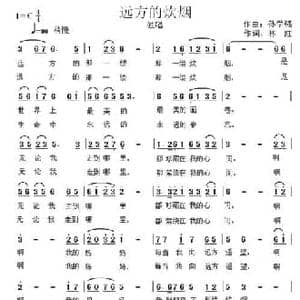 远方的炊烟_民歌简谱_词曲:林红 孙学强