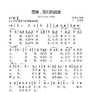 雷锋,我们的战友_歌曲简谱_词曲:傅庚辰 傅庚辰