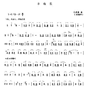二胡谱 | 丰收乐 王寿庭曲 王寿庭