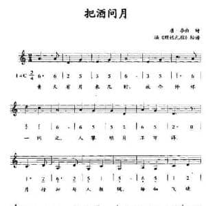 把酒问月_民歌简谱_词曲:唐 李白诗 据 理性元雅 按谱