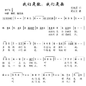 我们是歌,我们是画_儿歌乐谱_词曲:张铁苏 梁生安