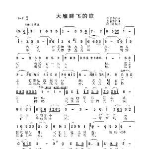 大雁腾飞的歌_歌谱投稿_词曲:李晶华 李晶华