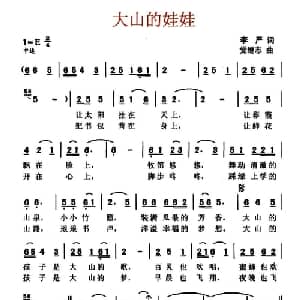 大山的娃娃_儿歌乐谱_词曲:李严 党继志