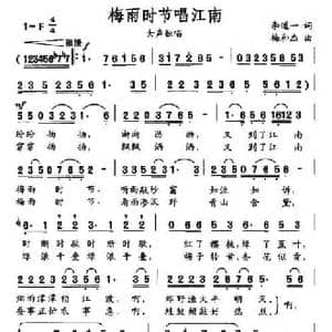 梅雨时节唱江南_民歌简谱_词曲:李道一 梅和杰