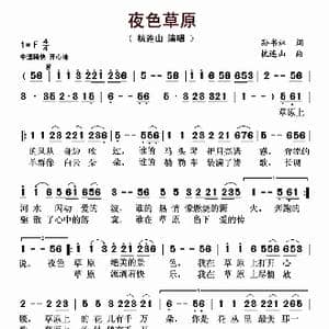 夜色草原_歌曲简谱_词曲:孙书林 杭连山