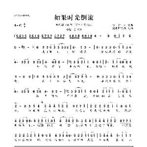 如果时光倒流_歌曲简谱_词曲:方铂深 方铂深