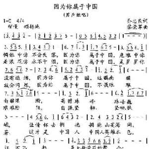 因为你属于中国_民歌简谱_词曲:乔忠良 黎荣军