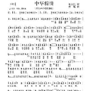 中华粽情_民歌简谱_词曲:单来民 晨峰