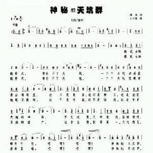 神秘的天坑群_民歌简谱_词曲:潘琦 吕少贤