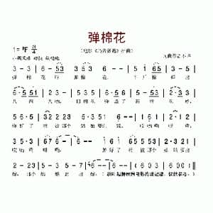 弹棉花_歌谱投稿