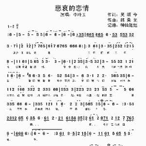 悲哀的恋情_歌谱投稿_词曲:吴颂今 韩秉光