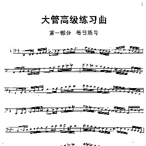 大管高级练习曲 第一部分 每日练习 1—10