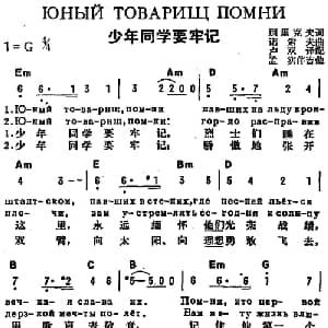 少年同学要牢记 前苏联 _外国歌谱_词曲:别里克夫作词 卢双译配 诺索夫