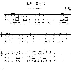 我是一朵小花_儿歌乐谱_词曲:张友珊 汪苓