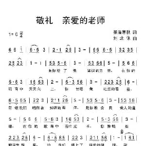 敬礼 亲爱的老师_儿歌乐谱_词曲:墨涤寒秋 刘北休