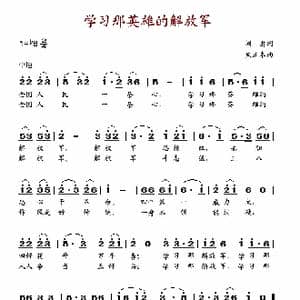 学习那英雄的解放军_歌谱投稿_词曲:阎肃 朱正本