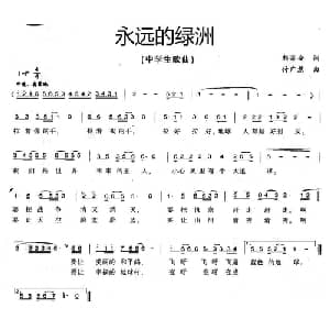 永远的绿洲_儿歌乐谱_词曲:郭荣安 付广慧