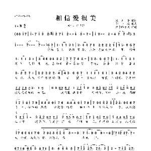 相信爱很美_歌曲简谱_词曲:宋天亭 胡小鸥