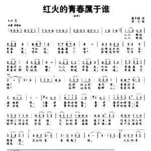 红火的青春属于谁_民歌简谱_词曲:雷子明 侯伶
