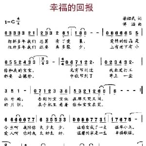 幸福的回报_通俗唱法乐谱_词曲:梁绍武 傅滔