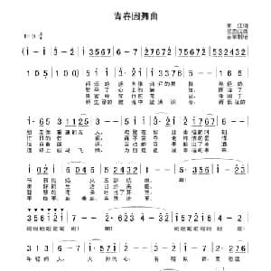 青春圆舞曲_美声唱法乐谱_词曲:常江 崔贵戍