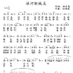 洋河新城美_美声唱法乐谱_词曲:郑奇恩 孙晓林