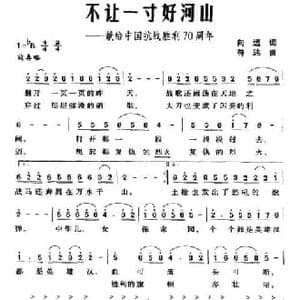 不让一寸好河山_民歌简谱_词曲:向远 符玮